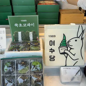 여수당 리뷰 사진