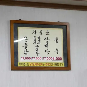 옥하참옻닭식당 리뷰 사진