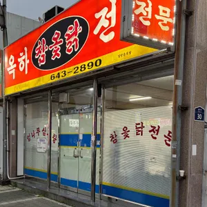 옥하참옻닭식당 리뷰 사진