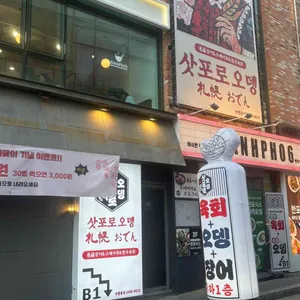 삿포로오뎅 리뷰 사진