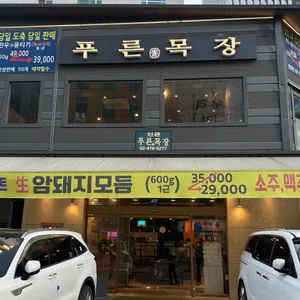 푸른목장 신관 리뷰 사진