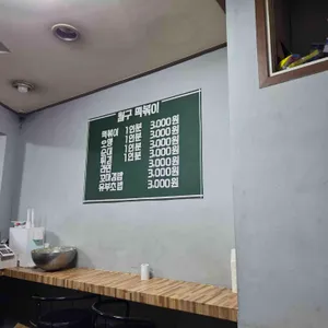 월구떡볶이 리뷰 사진