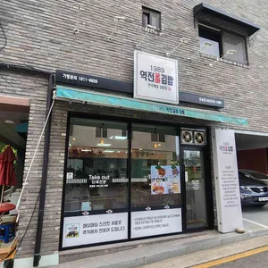 1989역전꼬마김밥 리뷰 사진