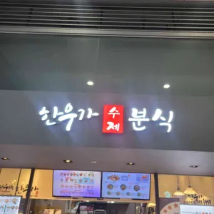 한우가 수제 분식 리뷰 사진