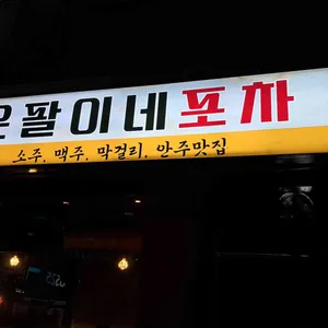 은팔이네포차 리뷰 사진