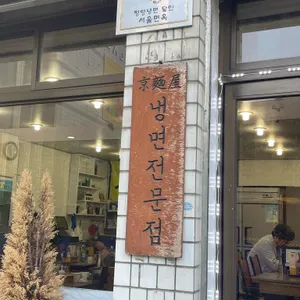 서울면옥 리뷰 사진