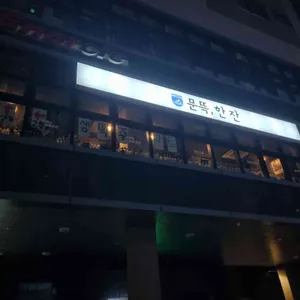 문뜩, 한잔 리뷰 사진