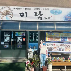 미락식당 리뷰 사진