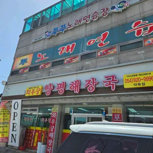 와우궁양평해장국 리뷰 사진