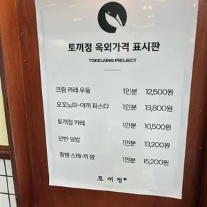 토끼정 리뷰 사진