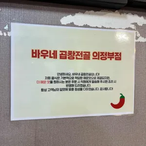 바우네곱창전골 리뷰 사진