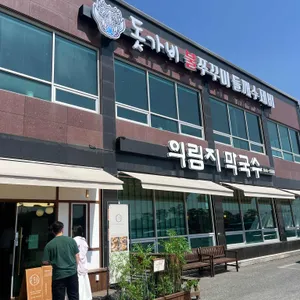 의림지막국수 리뷰 사진