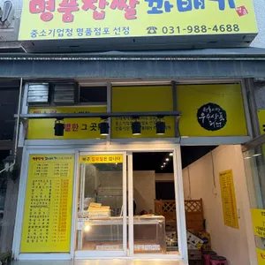 사우동 스마일 찹쌀 꽈배기 리뷰 사진