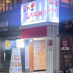 유자유김치떡볶이 리뷰 사진