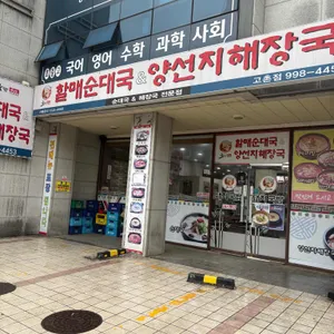 굿맘할매순대국&양선지해장국 리뷰 사진