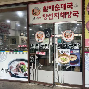 굿맘할매순대국&양선지해장국 리뷰 사진