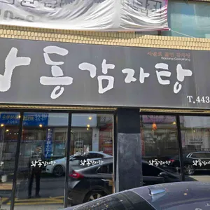 와동감자탕 리뷰 사진