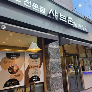 샤브촌by계백집 리뷰 사진