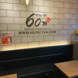 60계 치킨 리뷰 사진