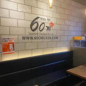 60계 치킨 리뷰 사진