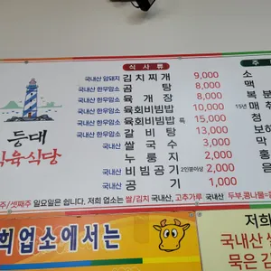 등대식육식당 리뷰 사진