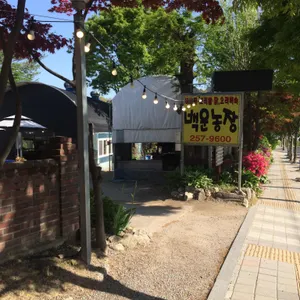 백운농장 리뷰 사진