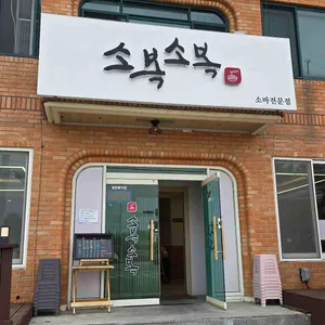 소복소복 리뷰 사진