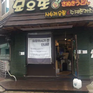 묘오또 리뷰 사진