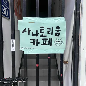 사나토리움 사진