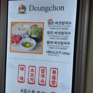 등촌샤브칼국수 리뷰 사진