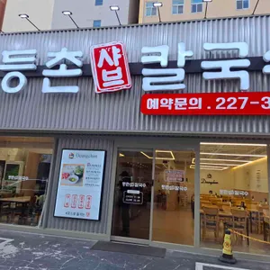 등촌샤브칼국수 리뷰 사진