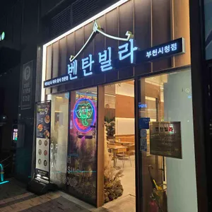 벤탄빌라 리뷰 사진