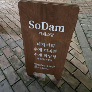 소담 리뷰 사진