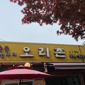 오리촌 리뷰 사진