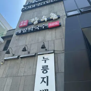 운중본가 장수촌 리뷰 사진