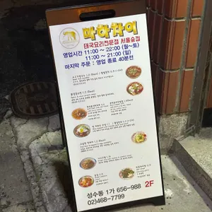 마하차이 리뷰 사진