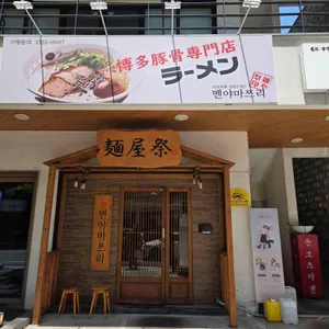멘타이쇼 리뷰 사진
