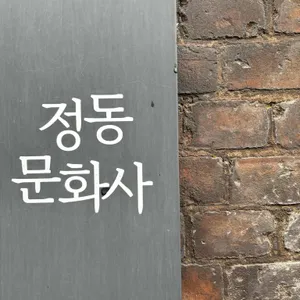 정동문화사 리뷰 사진