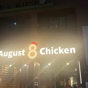 어거스트치킨 리뷰 사진