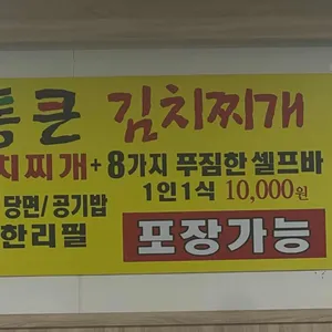 통큰김치찌개 리뷰 사진