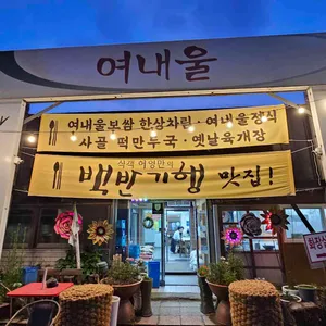 여내울 리뷰 사진