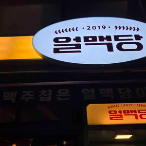 얼맥당 리뷰 사진