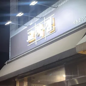 교차점 리뷰 사진