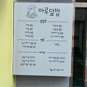 마루덮밥 리뷰 사진