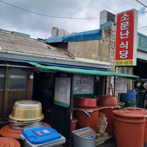 소문난식당 리뷰 사진