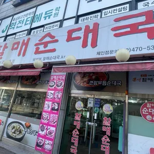 큰맘할매순대국 리뷰 사진