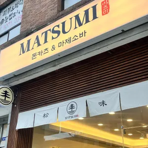 마츠미 리뷰 사진