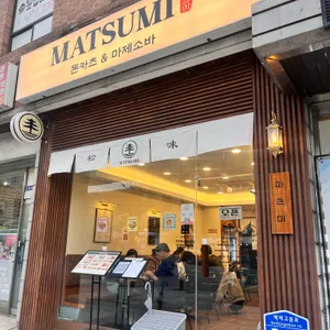 마츠미 리뷰 사진