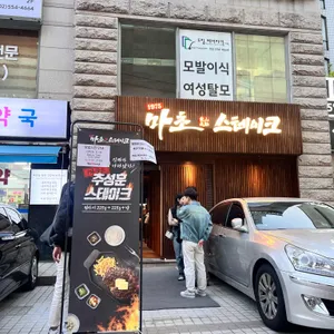 마초 스테이크 리뷰 사진