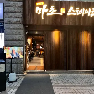 마초 스테이크 리뷰 사진